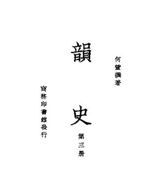 cover image of 韵史 (第三册)